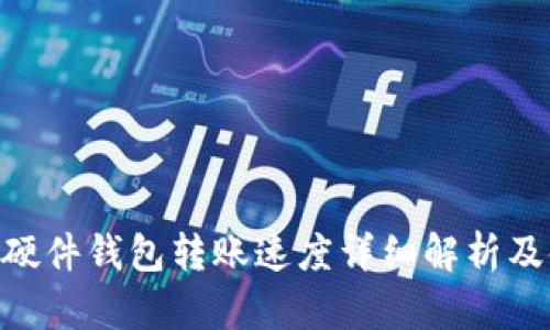 Tokenim硬件钱包转账速度详细解析及使用指南