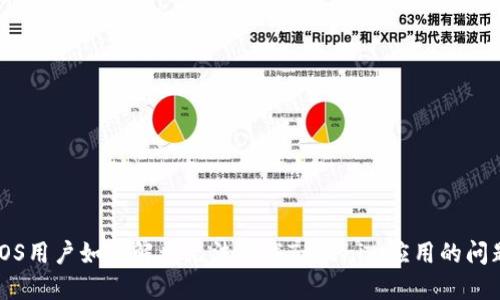 iOS用户如何解决无法下载Tokenim应用的问题