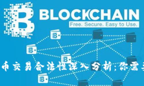 2023年虚拟币交易合法性深入分析：你需要知道的一切