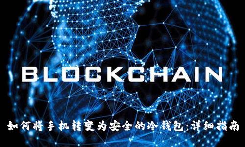 如何将手机转变为安全的冷钱包：详细指南