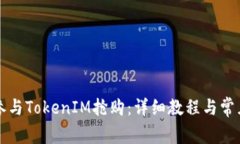 如何轻松参与TokenIM抢购：详细教程与常见问题解