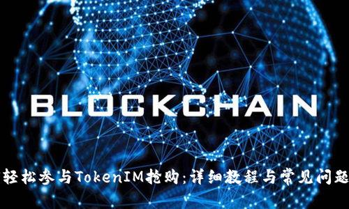 如何轻松参与TokenIM抢购：详细教程与常见问题解析
