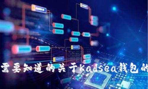 有什么是你需要知道的关于Kadsea钱包的冷钱包功能
