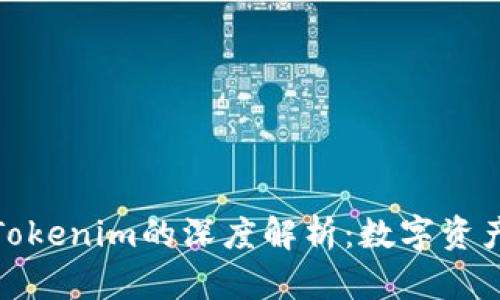 火币交易平台与Tokenim的深度解析：数字资产交易的未来趋势