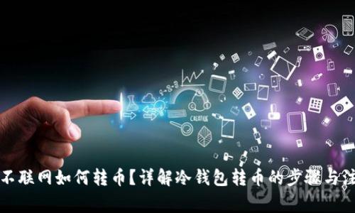 冷钱包不联网如何转币？详解冷钱包转币的步骤与注意事项