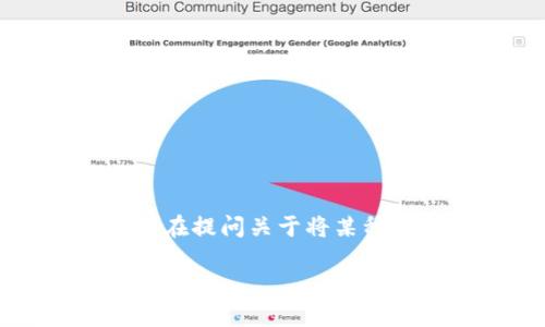 为了准确回答您的提问，需要了解