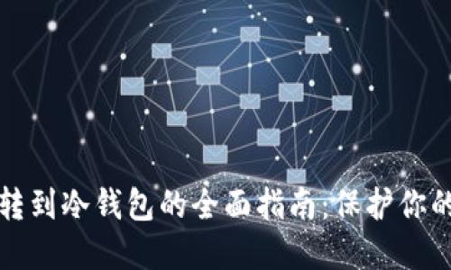 场外交易转到冷钱包的全面指南：保护你的数字资产