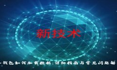 冷钱包如何加载数据：详细指南与常见问题解析