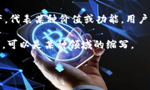 “Tokenim”的翻译可能取决于上下文，因为这个词并不是常见的英语单词。在某些情况下，“tokenim”可能是“token”与某种后缀的组合，涉及加密货币、区块链或计算机科学的主题。

1. **Token**：在区块链和加密货币领域，“token”通常指的是一种数字资产，代表某种价值或功能，用户可以在交易所进行买卖。

2. **im**：这个后缀在英语中通常用来表示一个小的、特定的或轻微的程度，可以是某种领域的缩写。

如果您能提供更多的上下文或具体的领域，我将能更好地帮助您进行翻译。