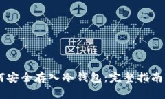 : USDT如何安全存入冷钱包：完整指南与注意事项
