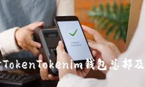 深入探讨TokenTokenim钱包总部及其影响力