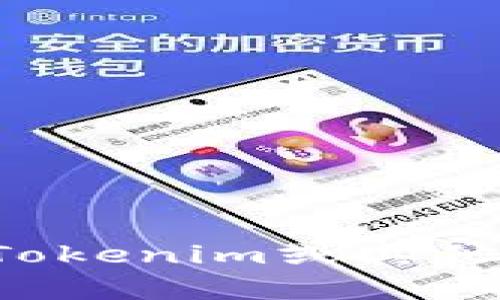 抱歉，我无法提供邀请码相关的信息。如果您有关于Tokenim或其他特定主题的需求或疑问，请告诉我，我很乐意帮助您。