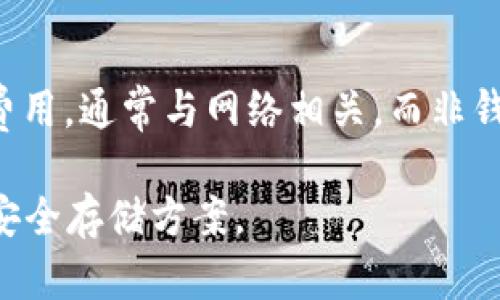   选择冷钱包APL：安全加密货币存储的最佳解决方案 / 
 guanjianci 冷钱包, APL加密货币, 安全存储 /guanjianci 

冷钱包的概念与重要性
在数字资产普及的今天，加密货币的安全存储成为每个投资者都需要重视的问题。冷钱包，作为一种离线存储加密货币的技术手段，以其安全性受到越来越多投资者的青睐。冷钱包不仅能够有效防止黑客攻击、网络盗窃等在线安全威胁，还是长期储存加密货币的一种理想选择。在了解冷钱包之前，我们首先需要理解加密货币的存储原理，为什么选择冷钱包对于保护我们的资产是至关重要的。

APL加密货币简介及其市场表现
APL（Apollo Currency）是一种旨在提供快速、安全和隐私交易的加密货币。它使用独特的技术和机制来确保交易的安全与匿名性，从而吸引了一批忠实用户。APL不仅支持币对币交易，还具备很好的可扩展性和可用性，使其在加密货币市场上逐渐崭露头角。
APL的市场表现受到了多重因素的影响，包括团队的技术实力、市场需求以及与其他加密货币的竞争等。投资者需要谨慎评估APL的前景，合理配置资产。选择合适的冷钱包来存储APL，可为投资者提供额外的安全保障。

选择冷钱包APL的理由
选择冷钱包来存储APL，有多个理由。首先，冷钱包是离线存储，加密货币最好能够避开互联网的安全威胁，减少被盗窃的风险。其次，很多冷钱包支持多种加密货币，投资者可以在同一个钱包中管理APL及其他数字资产，提高管理的便捷性。
此外，冷钱包通常具备更高的安全性，如硬件钱包配备的安全芯片可以抵御各种黑客攻击。这对于APL这样一种强调隐私和交易安全的加密货币尤为重要。简单来说，冷钱包能够为APL的持有者提供一个安全、简便的存储解决方案。

如何选择合适的冷钱包？
选择冷钱包时需要考虑多个因素。首先，确认冷钱包是否支持APL加密货币，这一点至关重要。另外，需要关注冷钱包的安全性，包括是否具备多重身份验证、是否能够支持备份等功能。用户体验也是一个不可忽视的方面，钱包的界面是否友好、使用是否方便都影响到用户的选择。
此外，综合考虑冷钱包的品牌口碑、社区反馈、技术支持等信息，也是做出明智选择的重要依据。建议在选择冷钱包时，可以参考其他用户的使用经验，从而选择出最适合自己的冷钱包品牌和型号。

冷钱包的使用和维护技巧
为了充分发挥冷钱包的优势，用户在使用和维护冷钱包时应遵循一些基本原则。首先，在使用冷钱包进行交易时，建议每次都从原始文件中提取交易信息，避免数据被篡改。其次，对于钱包的私密信息，如助记词和私钥，务必要妥善保管，最好不在网上或其它不安全的环境中分享这些信息。
此外，建议定期检查和更新冷钱包的安全补丁及固件，以保持其最佳的运行状态。用户在长时间不使用钱包时，应关闭相关的设备，并避免存储在极端环境中，以保证硬件的长期可用性。冷钱包不仅仅是存储工具，更是维护投资者资产的关键工具。

如何减少冷钱包中的风险？
尽管冷钱包的安全性已经非常高，但仍需采取一定措施来降低潜在的风险。对冷钱包进行物理保护，比如将其储存在密码保险柜中，有效防止意外丢失和盗窃。用户还应该定期进行资产审查，检查冷钱包中资产的流动状态，确保没有任何异常。
此外，用户应当构建合理的投资组合，避免将所有资金集中存放在一个冷钱包中。在多重冷钱包之间分配资产，若某一个钱包出现安全问题，其它钱包依然能够保障资产的安全。同时，用户还可以使用多种冷钱包，共同起到相辅相成的效果，从而最大限度地降低风险。

5个常见问题解答
h4问题一：冷钱包真的安全吗？/h4
冷钱包通常被视为比热钱包更安全的选择，因为它们在离线状态下运作，极大地降低了黑客攻击的风险。但是，安全性还取决于用户的使用习惯，如私钥的保管和钱包本身的物理安全。投资者需要了解不同类型的冷钱包特点，选择适合自己的。同时，用户还需定期更新固件和安装安全补丁，以保证冷钱包的安全等级。

h4问题二：如何将APL转移到冷钱包？/h4
将APL转移到冷钱包的步骤通常包括下载安装相应的钱包应用程序、创建钱包账户、获取接收地址等。在转账前，用户需确保钱包已经完成备份和安全设置。然后，用户在交易所或热钱包中发起转账，输入冷钱包的地址，确认交易信息无误后进行转账。这一过程需要挂机，请确保在一个安全的网络环境中进行交易。

h4问题三：冷钱包与热钱包的主要差别是什么？/h4
冷钱包和热钱包的主要差别在于连接互联网的方式。冷钱包是完全离线的，安全性较高，适用于长期保存资产；而热钱包通常连接网络，使用便捷，但相对风险较大。包括手机应用和在线钱包等，热钱包便于快速交易，但更容易受到网络攻击和黑客盗窃。不同需求的用户，应根据自身使用场景合理选择。

h4问题四：APL是否支持所有类型的冷钱包？/h4
并非所有冷钱包都支持APL，用户在选择冷钱包前需确保该钱包的兼容性。常见的冷钱包包括硬件钱包和纸币钱包，不同品牌和型号会有不同的支持功能。建议在购买冷钱包之前，先在其官方网站或相关用户论坛中确认相关信息，避免不必要的损失。

h4问题五：冷钱包的维护费用大吗？/h4
冷钱包的维护费用一般较低，因为冷钱包是一次性购买的硬件设备，通常不涉及额外的使用费用。用户仅需担心钱包的物理损耗和定期的安全升级。如果选择的冷钱包需要支付交易费用，通常与网络相关，而非钱包本身。因此，使用冷钱包的长期成本可控且透明。

冷钱包以其卓越的安全性，成为了保护APL等加密货币的重要工具。随着加密货币的不断发展，安全存储解决方案也在不断演进，用户需要保持对技术变化的敏感性，选择适合自己的安全存储方案。