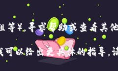 要将Tokenim（或者其他任何相关的内容）切换成中