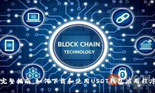 完整指南：如何下载和使用USDT钱包应用程序