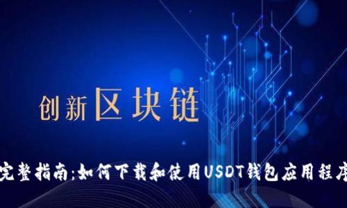 完整指南：如何下载和使用USDT钱包应用程序