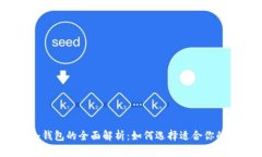 轻钱包、硬钱包与冷钱包的全面解析：如何选择