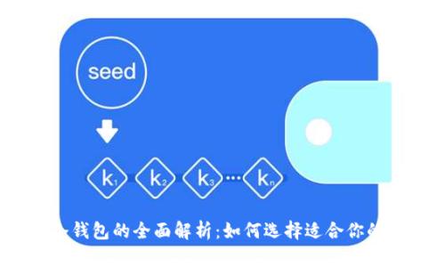 轻钱包、硬钱包与冷钱包的全面解析：如何选择适合你的数字货币存储方式