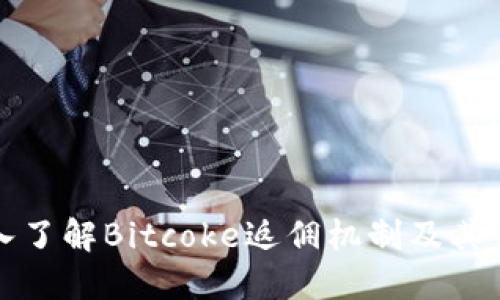 深入了解Bitcoke返佣机制及其优势