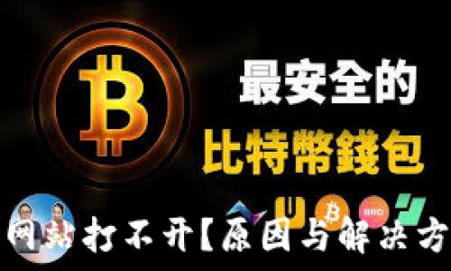   
比特派网站打不开？原因与解决方法详解