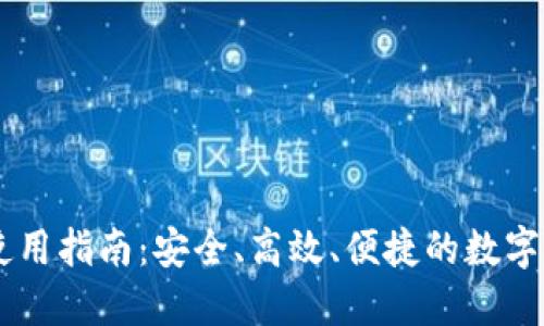 IM托肯钱包使用指南：安全、高效、便捷的数字资产管理工具