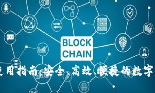 IM托肯钱包使用指南：安全、高效、便捷的数字资产管理工具