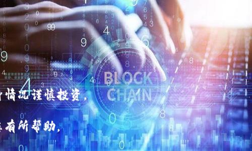 : GXS无法存入Tokenim钱包的原因及解决方案分析

GXS, Tokenim钱包, 数字资产管理/guanjianci

一、GXS是什么？
GXS（GXShares）是一种基于区块链技术的数字资产，主要应用于去中心化金融（DeFi）和数字资产交易平台。作为一种快速发展的加密货币，GXS以其相对稳定的性能和强大的社区支持，在全球范围内被广泛接受和交易。它的技术基础是高效的共识算法和智能合约功能，使得用户能够在去中心化的网络上进行交易和资产管理。GXS的设计初衷是为了提高金融服务的可及性，降低交易成本，同时增强用户的资产安全性。

二、Tokenim钱包简介
Tokenim钱包是一款多功能的数字资产管理工具，旨在为用户提供安全、便捷的资产存储、管理与交易服务。它支持多种主流数字资产的存储，比如比特币、以太坊及其他ERC-20代币。Tokenim钱包以其用户友好的界面和强大的安全性受到了广大加密货币用户的青睐。用户可以通过Tokenim轻松进行资产的转账、接收、交换，并且可以实时监控自己的投资状况，帮助他们做出更明智的交易决策。

三、GXS无法存入Tokenim钱包的原因
尽管GXS是一种备受青睐的数字资产，但在使用Tokenim钱包时，用户却遇到了无法成功存入GXS的情况。这一问题通常有以下几个原因：

ul
listrong不支持的资产：/strongTokenim钱包可能不支持GXS这一特定代币或其相关的智能合约。这就意味着，即便用户尝试进行存入操作，钱包也无法识别此种资产，从而导致交易失败。/li
listrong技术故障：/strong在数字资产的管理与交易过程中，钱包软件可能会出现一些技术故障，比如网络延迟、钱包版本过旧等，这些因素都可能导致GXS无法成功存入。/li
listrong用户操作失误：/strong有时，用户在进行转账时可能因为输入错误的地址、金额等操作失误，导致资产无法如愿存入钱包。/li
listrong区块链拥堵：/strong当交易量激增时，所在区块链网络可能会出现拥堵，导致交易确认时间延长，甚至交易失败。/li
listrong合约问题：/strong如果GXS的智能合约出现问题，也可能导致用户无法将其存入Tokenim钱包。/li
/ul

四、解决GXS无法存入Tokenim钱包的方法
对于用户而言，了解如何解决GXS无法存入Tokenim钱包的问题是至关重要的。以下是一些可行的解决方法：

ul
listrong验证资产支持情况：/strong用户应前期核实Tokenim钱包是否支持存入GXS，可以通过官网下载相关信息，或直接咨询客服。/li
listrong检查网络状态：/strong在进行任何交易之前，用户需确保网络稳定，避免因网络不畅而导致的交易失败。/li
listrong更新钱包软件：/strong定期更新Tokenim钱包至最新版本，以避免因软件过时导致的问题。/li
listrong仔细检查交易信息：/strong确保输入的接收地址和金额信息准确无误，减少因操作失误导致的风险。/li
listrong耐心等待：/strong对于因区块链网络拥堵导致的交易延迟，用户需要保持耐心，避免重复提交交易数据。/li
/ul

五、如何避免未来再次发生存入失败的问题？
为了避免未来在使用Tokenim钱包时再次遇到存入GXS失败的问题，用户可以采取以下预防措施：

ul
listrong保持信息更新：/strong定期关注Tokenim钱包和GXS的相关更新动态，以获取最新的支持信息、系统状态及故障通告。/li
listrong多种存储方式：/strong不要将所有的数字资产集中存于单一钱包，有条件的用户可选择多种钱包进行资产分散存储，以降低风险。/li
listrong学习使用其他钱包： /strong用户可以探索其他支持GXS的数字钱包，以备不时之需，确保现金流的灵活性。/li
listrong参与社区讨论：/strong积极参与GXS和Tokenim的社区讨论，获取其他用户的经验和建议，以提高自身的处理能力。/li
listrong加强对区块链技术的理解：/strong深入学习区块链基础知识，了解数字资产的交易机制、智能合约的运行方式等，有助于用户做出更加明智的决策。/li
/ul

六、常见问题解答

h41. 为什么我的GXS始终无法在Tokenim钱包中存入？/h4
如果在Tokenim钱包中无法存入GXS，可能是因为Tokenim并不支持该代币。建议首先查看Tokenim的官方支持列表确认。其次，也可能是网络问题或用户操作错误导致的。若未能找到原因，建议联系Tokenim客服以获取支持。

h42. 我该如何检查我的Tokenim钱包是否最新？/h4
最简单的办法是通过访问Tokenim的官方网站，查看最新版本的软件更新说明。也可以在钱包应用内查看更新提示。确保你使用的是最新版本有助于避免由于技术落后造成的各种问题。

h43. 交易失败的情况下，我的资产会丢失吗？/h4
在正常情况下，若交易失败，资产不会丢失，交易应被返回至用户钱包。但在某些复杂的情况下，如网络延迟导致的重复提交等，用户应仔细确认并咨询相关服务支持。

h44. 有哪些可靠的替代钱包可以存储GXS？/h4
很多用户选择如Trust Wallet、MetaMask和Ledger等钱包，这些钱包通常对市场上多种代币提供支持。在选择替代钱包时，可以参考社区推荐和安全性评估。

h45. GXS的市场前景如何？/h4
GXS在推动去中心化金融（DeFi）和数字资产交易方面具有很大的潜力。随着越来越多的用户关注数字资产市场，GXS也可能会获得更高的关注度。当然，市场风险依然存在，用户应根据自身情况谨慎投资。

总结来说，GXS无法存入Tokenim钱包的问题可能有多种原因，通过准确识别并采取相应的措施，用户不仅能解决当前的问题，还能在未来的操作中避免类似情况的发生。希望上述内容对您有所帮助。