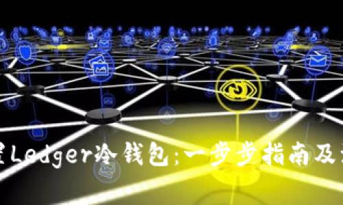 如何设置Ledger冷钱包：一步步指南及注意事项