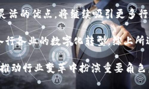   全面了解Bitdock：一种颠覆性的区块链解决方案 / 

 guanjianci Bitdock, 区块链, 解决方案 /guanjianci 

随着科技的迅速发展，区块链在各个行业中的应用逐渐增多。Bitdock作为一种新兴的区块链解决方案，逐渐引起了行业内外的广泛关注。本文将详细探讨Bitdock的功能、应用场景及其对未来行业的影响，同时解答与之相关的五个重要问题，帮助读者全面理解这一技术。

Bitdock是什么？
Bitdock是一种基于区块链技术的解决方案，旨在提供更高效的数据处理能力和安全性。它通过去中心化的网络架构，让用户能够在没有中介的情况下进行数据交易与存储，降低了网络运营的成本，同时增强了用户数据的隐私和安全性。与传统的中心化系统相比，Bitdock不仅提高了交易的透明度，还扩展了应用的灵活性，可以应用于金融、物流、医疗等多个领域。

Bitdock的工作原理
Bitdock的工作原理主要依赖于分布式账本技术。所有的交易信息会被记录在一个公共的、不可篡改的分布式账本中。这意味着每个参与者都拥有账本的一个副本，不再依赖于单一的服务器存储和处理数据。这种方式大大提高了数据的安全性，因为即使某部分服务器遭受攻击，完整的数据仍然可以在其他节点上找到。

每一笔交易都会经过网络中多个节点的验证，确保交易的真实性和有效性。一旦交易达成共识，它就会被记录在区块中，并被添加到链条上，形成一个持续增长的链。这种系统可以有效抵御欺诈和数据篡改，提升交易的信用度，是Bitdock的一项核心功能。

Bitdock的应用场景
Bitdock的灵活性和安全性使其在多个行业都有着广泛的应用。以下是几个具体的应用场景：

strong1. 金融服务：/strong在金融领域，Bitdock可以实现实时的跨境支付，大大缩短交易时间，降低成本。通过智能合约技术，金融机构可以自动执行合同条款，确保交易的安全和透明。

strong2. 供应链管理：/strong在物流行业，Bitdock能够追踪货物的每一个环节，确保产品从生产到销售的每一个过程都有据可查，减少了因信息不对称造成的损失。同时，也提升了消费者对产品的信任感。

strong3. 医疗健康：/strong在医疗领域，Bitdock可以用于存储和管理患者的健康记录。患者的数据可以安全地存储在区块链上，只有授权的医疗提供者才能访问，确保患者隐私不被泄露。

strong4. 公共服务：/strong政府机构可以使用Bitdock来提高透明性和效率。例如，房地产交易、选举投票等，采用区块链记录数据，有助于杜绝腐败问题。

Bitdock的优势和挑战
Bitdock作为一种先进的区块链解决方案，其优势显而易见，但也面临着一些挑战。

strong优势：/strong
ul
    li数据安全性：Bitdock的数据记录不可更改，减少了数据篡改的可能性。/li
    li交易透明性：所有参与者都可以实时查看交易信息，提升了信任度。/li
    li成本效益：通过去中心化减少了中介的参与，降低交易成本。/li
    li高效性：去中心化的架构使得交易速度更快，特别是在跨境支付中。/li
/ul

strong挑战：/strong
ul
    li技术缺乏：很多用户和企业对区块链技术仍缺乏足够的理解和接受，普及速度较慢。/li
    li法律法规：区块链技术在各国的法律法规尚不完善，相关的制度建设需要进一步加强。/li
    li能耗问题：目前部分区块链网络的能耗较高，亟待通过技术革新来降低。/li
    li数据隐私问题：虽然区块链提供了一定程度的数据安全，但如何平衡信息共享与隐私保护仍有待探索。/li
/ul

Bitdock未来的发展趋势
随着数字化时代的到来，区块链技术的应用只会越来越广泛。Bitdock作为区块链行业的佼佼者，未来的发展趋势如下：

strong1. 更强的互操作性：/strong未来的区块链解决方案将更为关注不同区块链之间的互联互通，Bitdock也将在这方面做出更多努力，使得不同的区块链可以无缝交易和信息共享。

strong2. 与人工智能结合：/strong人工智能的技术提升将在数据分析、智能合约执行等方面与Bitdock产生良好的结合，形成更加强大的应用场景。

strong3. 增强的合规性：/strong随着各国对区块链技术的法律监管趋于严格，Bitdock需要不断完善自身的合规措施，确保产品符合相关法规。

strong4. 提升用户体验：/strong未来，Bitdock将更加关注用户的使用体验，通过更友好的界面和操作流程，降低用户的使用门槛，提高用户参与度。

总结
综上所述，Bitdock作为一种创新的区块链解决方案，在诸多行业展现出强大的潜力。其安全性、透明性和高效性将推动各行各业的数字化转型。尽管面临诸多挑战，但随着技术的不断发展和市场的逐渐接受，Bitdock的前景依然广阔。本文希望通过对Bitdock的全面分析，能够帮助读者更深入了解这一颠覆性的技术，并激发他们对区块链解决方案的兴趣与探索。

相关问题解答
h4问题一：Bitdock与其他区块链技术相比有什么独特之处？/h4
Bitdock和其他区块链技术相比，具有自身的一些独特之处。首先，Bitdock采用了先进的分布式账本技术，使得所有数据在多个节点上进行复制，提高了系统的可靠性与安全性。其次，Bitdock提供了更为灵活的智能合约功能，用户可以根据自己的需求自由定制合约条款，满足业务的多样性。从技术架构上看，Bitdock的共识机制更为高效，能够支持更高的交易吞吐量，确保快速的交易处理。

此外，Bitdock的开发团队非常重视用户体验，通过持续的和产品迭代，力求提供简单易用的操作界面，让即使是不懂技术的用户也能轻松使用。这在一定程度上降低了用户的使用门槛，有助于其在市场上的推广与普及。

h4问题二：企业实施Bitdock需要克服哪些障碍？/h4
企业在实施Bitdock时会面临几个主要障碍。首先，技术成熟度是一个关键因素，不少企业缺乏专业的区块链开发人才，这使得许多计划停滞不前。企业需要投入时间和资源在人才招聘、培训及技术积累上，以便有效实施Bitdock解决方案。

其次，法律与合规的问题也是一个需要重点关注的地方。不同国家和地区对区块链技术的法律监管政策尚在不断变化，企业在部署Bitdock前需仔细研究相关监管政策，确保自身运营的合规性。此外，企业之间的合作及数据共享也可能遭遇到信任和隐私的难题，这需要企业在项目初期便建立明确的协议和信任机制。

h4问题三：Bitdock在金融领域的具体应用有哪些？/h4
在金融领域，Bitdock可以应用于多个方面。例如，在跨境支付中，传统支付方式通常会涉入各种中介机构，导致交易速度缓慢且费用高昂。而使用Bitdock后，交易可以实现近乎即时的转账，节省了中介费用，提升了交易效率。

此外，Bitdock还可以支持去中心化的金融交易（DeFi），用户可以通过构建智能合约，进行借贷、交易和流动性提供。在证券交易方面，Bitdock也能提供更加透明和快速的交易记录，减少欺诈和双重交易的风险。同时，它还可以帮助金融机构实现合规审计，实时追踪交易的合法性，从而增强消费者对市场的信任。

h4问题四：Bitdock如何应对数据隐私问题？/h4
数据隐私问题是区块链技术实施中的一大障碍，Bitdock对此采取了多种措施来保护用户的数据隐私。首先，Bitdock在设计时引入了数据加密技术，确保用户在交易过程中，敏感数据不会被泄露。

其次，Bitdock基于许可链的构建，允许企业对用户的数据访问权限进行精细控制。这意味着只有获得授权的用户或应用才能访问特定的信息，从而避免了不必要的隐私风险。同时，Bitdock也提供了脱链存储方案，可将敏感数据脱离链外保存，并通过哈希等方式保证数据的完整性和真实性。

h4问题五：未来Bitdock的市场前景如何？/h4
未来Bitdock的市场前景广阔。随着全球对区块链技术的关注不断增强，越来越多的企业意识到区块链在提升效率、降低成本、增加透明度等方面的巨大潜力。Bitdock凭借其高效、灵活的优点，将继续吸引更多行业的关注。

此外，在数字货币、NFT等新兴市场迅猛发展的背景下，Bitdock也将有更多机会进行横向扩展和合作。这使得Bitdock不仅可以服务于传统行业，更能融入到新兴数字经济中，推动各行各业的数字化转型。综上所述，Bitdock在未来的市场将迎来新的机遇，是不可小觑的区块链解决方案。

总之，通过对Bitdock的深入了解，读者将能够更清晰地把握这一技术的未来发展方向以及其在各领域中的广泛应用潜力。随着技术的不断进步和市场的深入发展，Bitdock有望在推动行业变革中扮演重要角色。