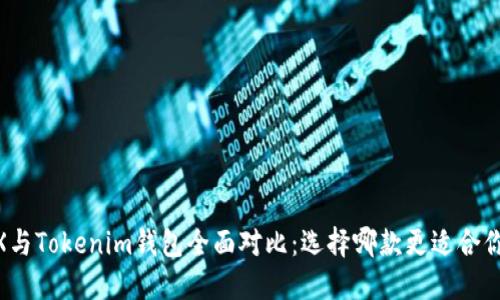 : MetaX与Tokenim钱包全面对比：选择哪款更适合你的需求？