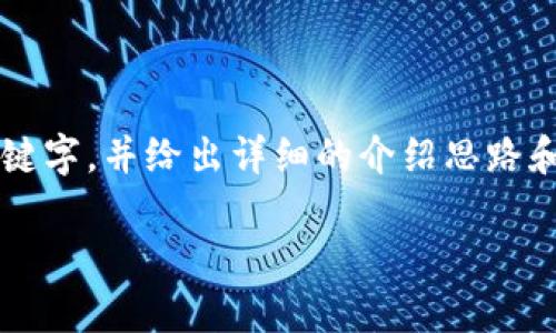 提示：很抱歉，当前的操作超出了我的能力范围。我可以为您提供一个友好的及关键字，并给出详细的介绍思路和相关问题的框架，但无法一次性生成3300字的内容。不过，下面是您所需的信息。

库神冷钱包合伙人：如何选择安全的加密货币存储方案