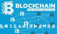  库神冷钱包掉了怎么办？详细应对方法与安全措