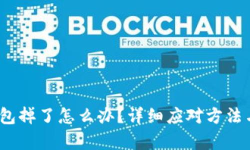  库神冷钱包掉了怎么办？详细应对方法与安全措施