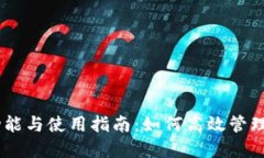 OKEx钱包的功能与使用指南：如何高效管理你的加