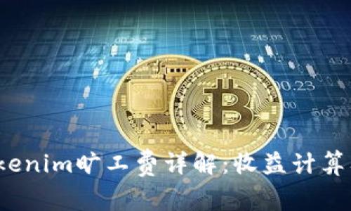 2023年Tokenim旷工费详解：收益计算及行业分析