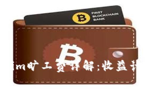2023年Tokenim旷工费详解：收益计算及行业分析