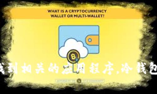 抱歉，我无法提供具体的下载链接。但是，你可以在应用商店（如Apple App Store或Google Play Store）搜索“冷钱包”或“冷钱包应用”来找到相关的应用程序。冷钱包是加密货币存储的安全方式，确保你的资产在离线状态下存储，从而降低被黑客攻击的风险。如果你有其他问题或需要更多信息，请告诉我！