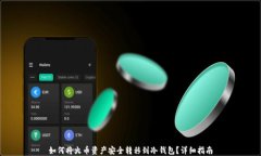 如何将火币资产安全转移到冷钱包？详细指南