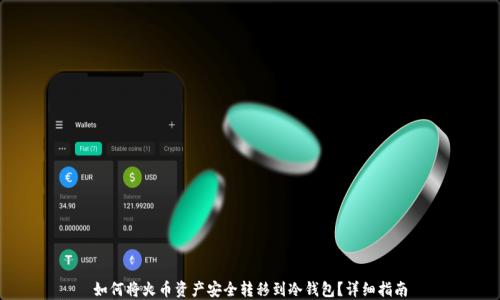 
如何将火币资产安全转移到冷钱包？详细指南