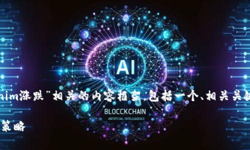 在这里，我将为您提供一个与“tokenim涨跌”相关的内容框架，包括一个、相关关键词、详细介绍以及相关问题的解析。

Tokenim涨跌分析：市场动态与投资策略