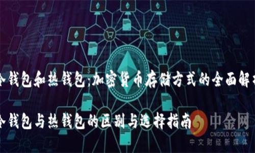 冷钱包和热钱包：加密货币存储方式的全面解析

冷钱包与热钱包的区别与选择指南