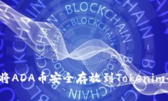 如何将ADA币安全存放到Tokenim平台？