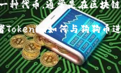 狗狗币（Dogecoin）是一种基于区块链技术的加密货币，由于其有趣的起源和强大的社区支持，逐渐获得了广泛的关注与使用。Tokenim则是一种代币，通常是在区块链技术和智能合约上创建的，可能涉及到特定的用途或行业应用。虽然狗狗币和Tokenim都是数字资产，但它们的用途和功能可能会有所不同。

如果您在询问狗狗币是否可以与Tokenim相关联或提及，那么答案是取决于上下文。如果您想讨论狗狗币在Tokenim生态系统中的应用，或者Tokenim如何与狗狗币进行互操作性，您可以在相应的话题中提到它们。不过，具体的结合方式将取决于您所要表达的内容和意图。

如果您需要更具体的信息或者有其他问题，请告知我！