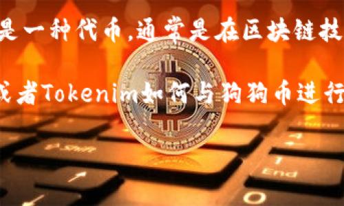 狗狗币（Dogecoin）是一种基于区块链技术的加密货币，由于其有趣的起源和强大的社区支持，逐渐获得了广泛的关注与使用。Tokenim则是一种代币，通常是在区块链技术和智能合约上创建的，可能涉及到特定的用途或行业应用。虽然狗狗币和Tokenim都是数字资产，但它们的用途和功能可能会有所不同。

如果您在询问狗狗币是否可以与Tokenim相关联或提及，那么答案是取决于上下文。如果您想讨论狗狗币在Tokenim生态系统中的应用，或者Tokenim如何与狗狗币进行互操作性，您可以在相应的话题中提到它们。不过，具体的结合方式将取决于您所要表达的内容和意图。

如果您需要更具体的信息或者有其他问题，请告知我！