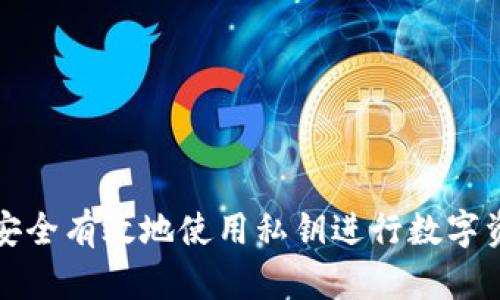 : 如何安全有效地使用私钥进行数字资产转出