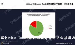 深入探讨Nice Token和其在数字货币中的应用与前景