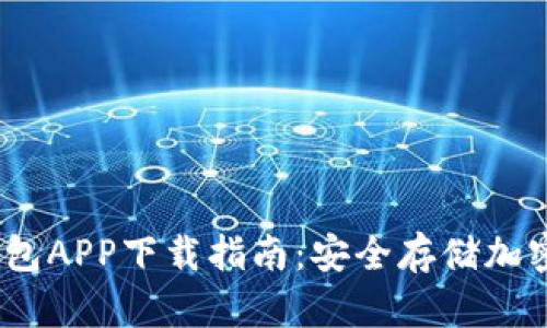 2023年最新冷钱包APP下载指南：安全存储加密货币的最佳选择
