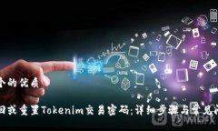 思考一个的优质如何找回或重置Tokenim交易密码：
