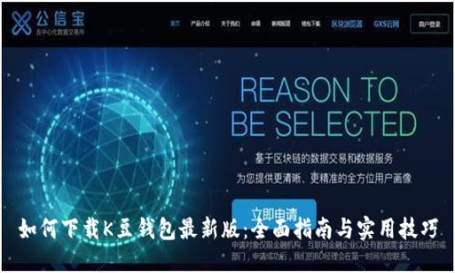 如何下载K豆钱包最新版：全面指南与实用技巧