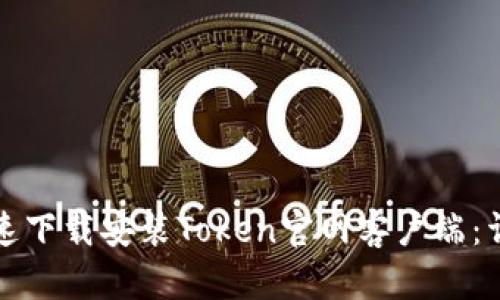 如何快速下载安装Token官网客户端：详细指南
